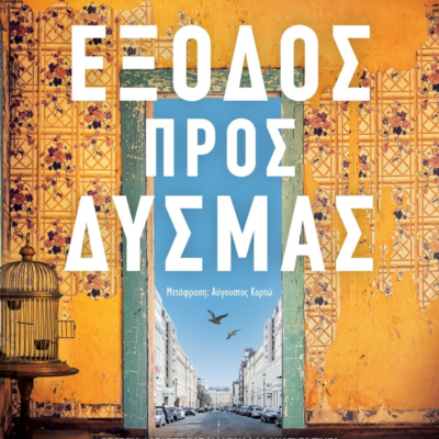 ΕΞΟΔΟΣ ΠΡΟΣ ΔΥΣΜΑΣ