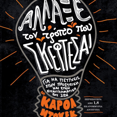 ΑΛΛΑΞΕ ΤΟΝ ΤΡΟΠΟ ΠΟΥ ΣΚΕΦΤΕΣΑΙ