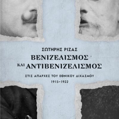 ΒΕΝΙΖΕΛΙΣΜΟΣ ΚΑΙ ΑΝΤΙΒΕΝΙΖΕΛΙΣΜΟΣ ΣΤΙΣ ΑΠΑΡΧΕΣ ΤΟΥ ΕΘΝΙΚΟΥ ΔΙΧΑΣΜΟΥ. 1915-1922