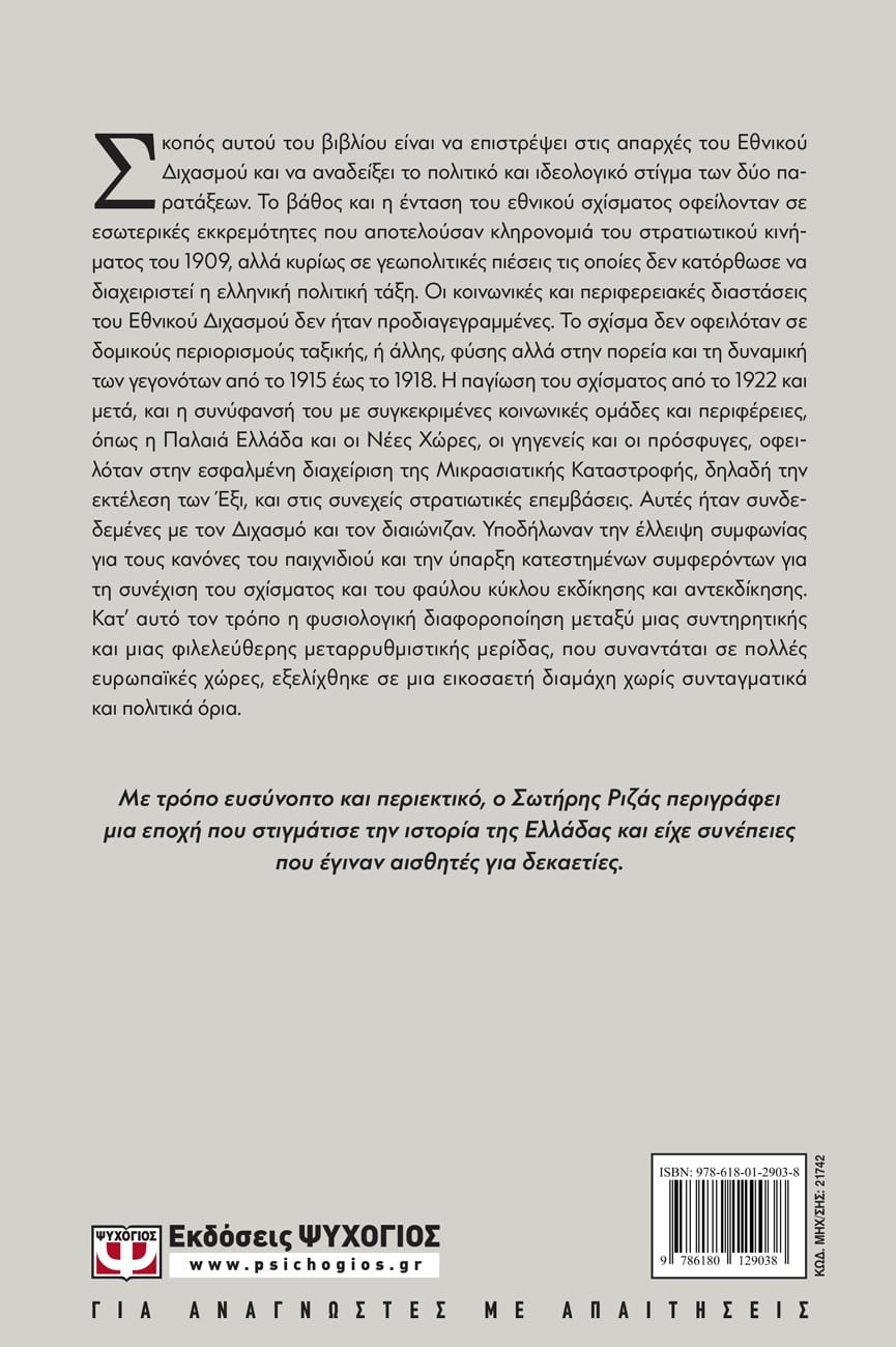 ΒΕΝΙΖΕΛΙΣΜΟΣ ΚΑΙ ΑΝΤΙΒΕΝΙΖΕΛΙΣΜΟΣ ΣΤΙΣ ΑΠΑΡΧΕΣ ΤΟΥ ΕΘΝΙΚΟΥ ΔΙΧΑΣΜΟΥ. 1915-1922 - Image 2