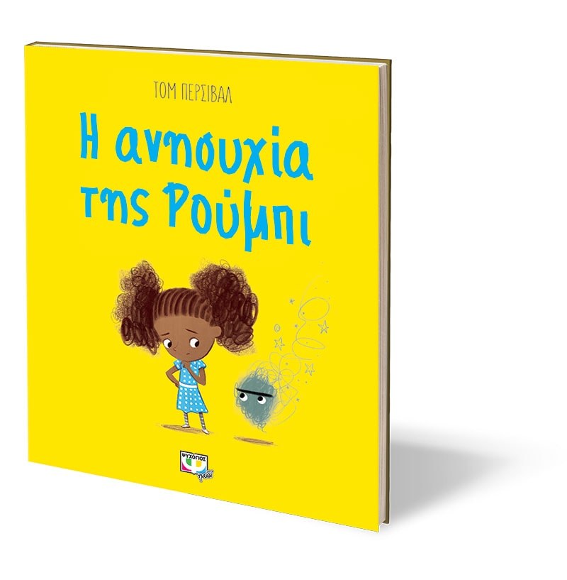 Η ΑΝΗΣΥΧΙΑ ΤΗΣ ΡΟΥΜΠΙ - Image 4