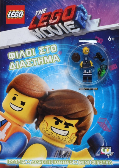 LEGO MOVIE 2: ΦΙΛΟΙ ΣΤΟ ΔΙΑΣΤΗΜΑ