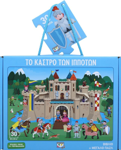 ΤΟ ΚΑΣΤΡΟ ΤΩΝ ΙΠΠΟΤΩΝ - ΒΙΒΛΙΟ ΚΑΙ ΜΕΓΑΛΟ ΠΑΖΛ (30 ΤΜΧ.)