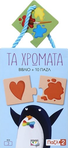 ΠΑΖΛ 2: ΤΑ ΧΡΩΜΑΤΑ