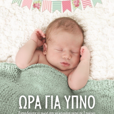 ΩΡΑ ΓΙΑ ΥΠΝΟ - ΕΚΠΑΙΔΕΥΣΤΕ ΤΟ ΜΩΡΟ ΣΑΣ ΝΑ ΚΟΙΜΑΤΑΙ ΜΕΣΑ ΣΕ 7 ΗΜΕΡΕΣ