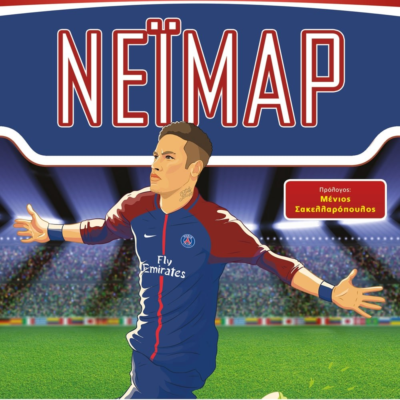 ΟΙ ΑΠΟΛΥΤΟΙ ΗΡΩΕΣ ΤΟΥ ΠΟΔΟΣΦΑΙΡΟΥ: ΝΕΪΜΑΡ