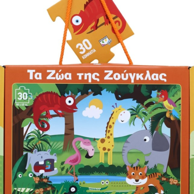 ΤΑ ΖΩΑ ΤΗΣ ΖΟΥΓΚΛΑΣ - ΒΙΒΛΙΟ ΚΑΙ ΜΕΓΑΛΟ ΠΑΖΛ (30 ΤΜΧ.)