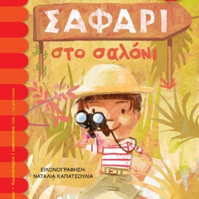 ΣΑΦΑΡΙ ΣΤΟ ΣΑΛΟΝΙ