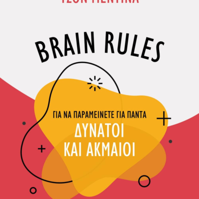 BRAIN RULES ΓΙΑ ΝΑ ΠΑΡΑΜΕΙΝΕΤΕ ΓΙΑ ΠΑΝΤΑ ΔΥΝΑΤΟΙ ΚΑΙ ΑΚΜΑΙΟΙ