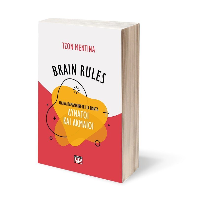 BRAIN RULES ΓΙΑ ΝΑ ΠΑΡΑΜΕΙΝΕΤΕ ΓΙΑ ΠΑΝΤΑ ΔΥΝΑΤΟΙ ΚΑΙ ΑΚΜΑΙΟΙ - Image 3