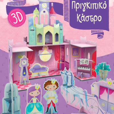 ΠΡΙΓΚΙΠΙΚΟ ΚΑΣΤΡΟ 3D