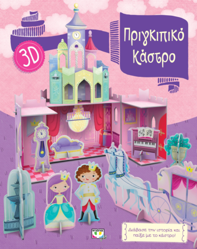 ΠΡΙΓΚΙΠΙΚΟ ΚΑΣΤΡΟ 3D