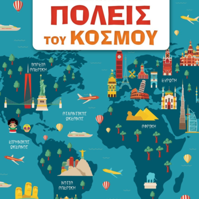 ΑΝΑΚΑΛΥΠΤΩ ΤΙΣ ΠΟΛΕΙΣ ΤΟΥ ΚΟΣΜΟΥ