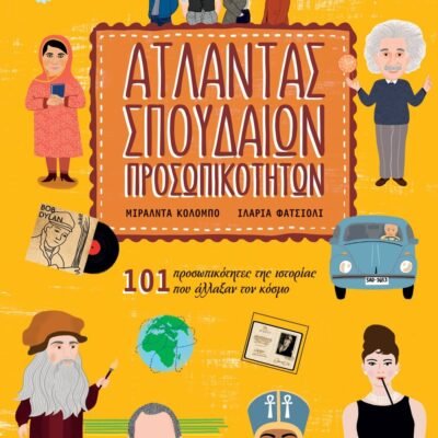 ΑΤΛΑΝΤΑΣ ΣΠΟΥΔΑΙΩΝ ΠΡΟΣΩΠΙΚΟΤΗΤΩΝ