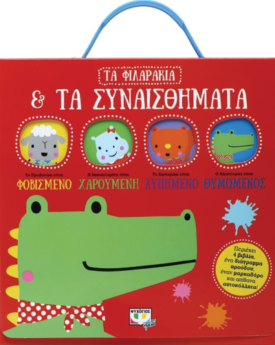 ΤΑ ΦΙΛΑΡΑΚΙΑ & ΤΑ ΣΥΝΑΙΣΘΗΜΑΤΑ