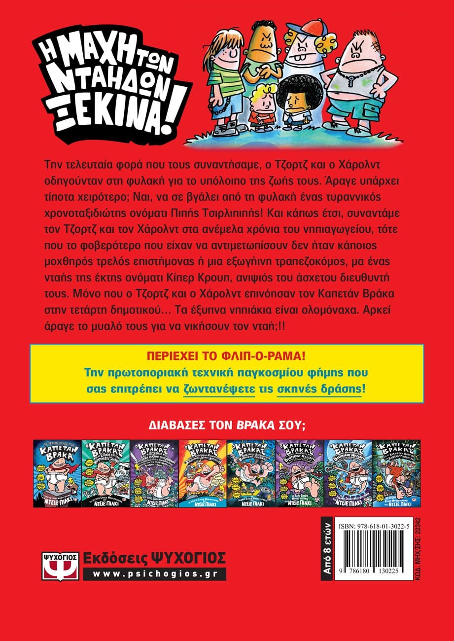Ο ΚΑΠΕΤΑΝ ΒΡΑΚΑΣ -9- ΚΑΙ Η ΑΠΡΟΣΜΕΝΗ ΕΠΙΣΤΡΟΦΗ ΤΟΥ ΠΙΠΗ ΤΣΙΡΛΙΠΙΠΗ - Image 2