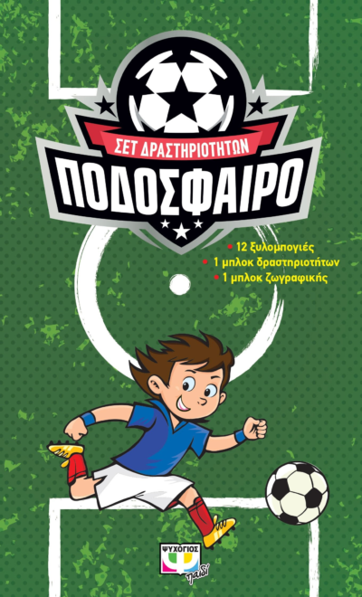ΠΟΔΟΣΦΑΙΡΟ - ΣΕΤ ΔΡΑΣΤΗΡΙΟΤΗΤΩΝ