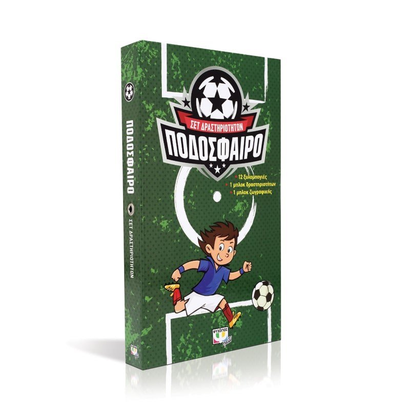 ΠΟΔΟΣΦΑΙΡΟ - ΣΕΤ ΔΡΑΣΤΗΡΙΟΤΗΤΩΝ - Image 3