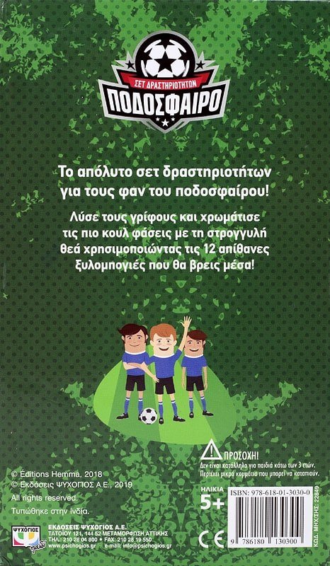 ΠΟΔΟΣΦΑΙΡΟ - ΣΕΤ ΔΡΑΣΤΗΡΙΟΤΗΤΩΝ - Image 2