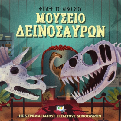ΦΤΙΑΞΕ ΤΟ ΔΙΚΟ ΣΟΥ ΜΟΥΣΕΙΟ ΔΕΙΝΟΣΑΥΡΩΝ