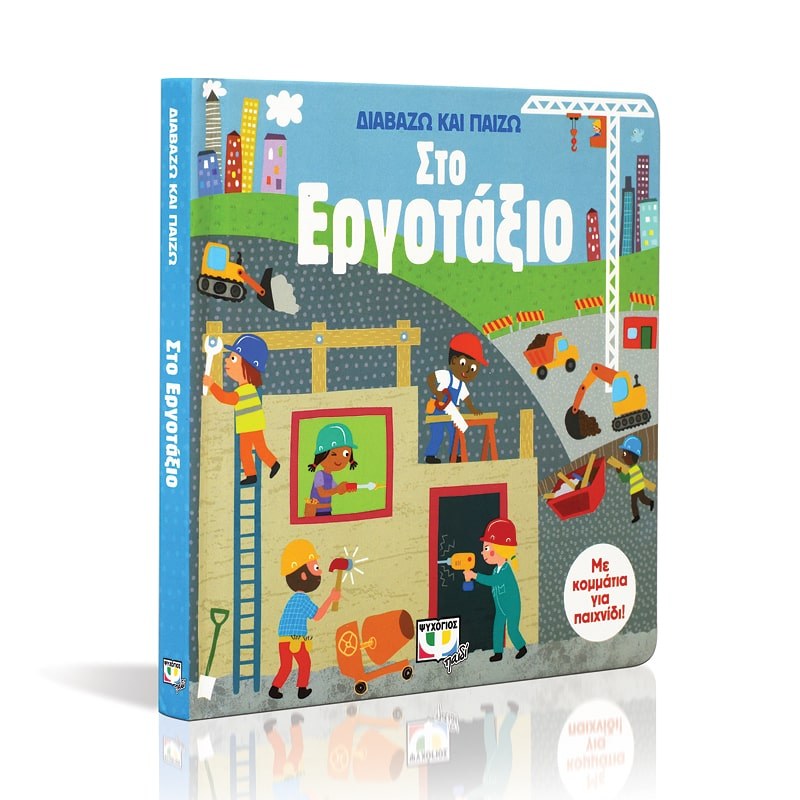 ΔΙΑΒΑΖΩ ΚΑΙ ΠΑΙΖΩ ΣΤΟ ΕΡΓΟΤΑΞΙΟ - Image 3