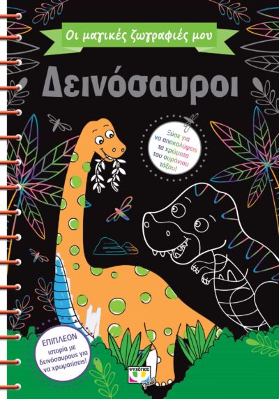 ΟΙ ΜΑΓΙΚΕΣ ΖΩΓΡΑΦΙΕΣ ΜΟΥ: ΔΕΙΝΟΣΑΥΡΟΙ