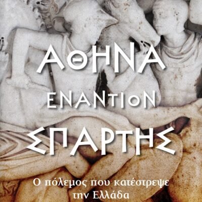ΑΘΗΝΑ ΕΝΑΝΤΙΟΝ ΣΠΑΡΤΗΣ. Ο ΠΟΛΕΜΟΣ ΠΟΥ ΚΑΤΕΣΤΡΕΨΕ ΤΗΝ ΕΛΛΑΔΑ