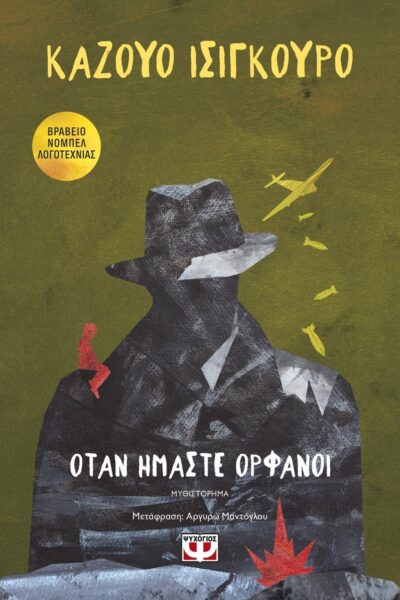 ΟΤΑΝ ΗΜΑΣΤΕ ΟΡΦΑΝΟΙ