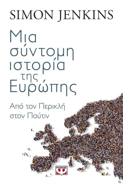 ΜΙΑ ΣΥΝΤΟΜΗ ΙΣΤΟΡΙΑ ΤΗΣ ΕΥΡΩΠΗΣ