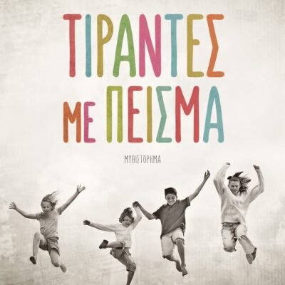 ΤΙΡΑΝΤΕΣ ΜΕ ΠΕΙΣΜΑ