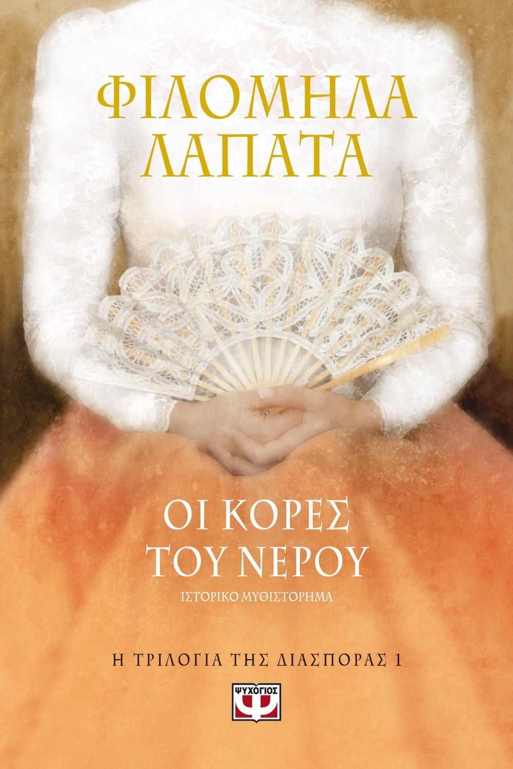 Η ΤΡΙΛΟΓΙΑ ΤΗΣ ΔΙΑΣΠΟΡΑΣ 1 - ΟΙ ΚΟΡΕΣ ΤΟΥ ΝΕΡΟΥ
