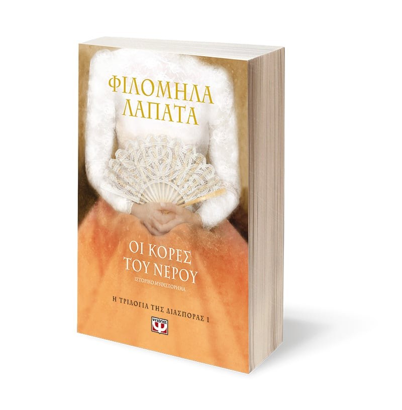 Η ΤΡΙΛΟΓΙΑ ΤΗΣ ΔΙΑΣΠΟΡΑΣ 1 - ΟΙ ΚΟΡΕΣ ΤΟΥ ΝΕΡΟΥ - Image 3