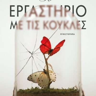 ΤΟ ΕΡΓΑΣΤΗΡΙΟ ΜΕ ΤΙΣ ΚΟΥΚΛΕΣ