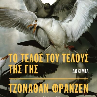 ΤΟ ΤΕΛΟΣ ΤΟΥ ΤΕΛΟΥΣ ΤΗΣ ΓΗΣ