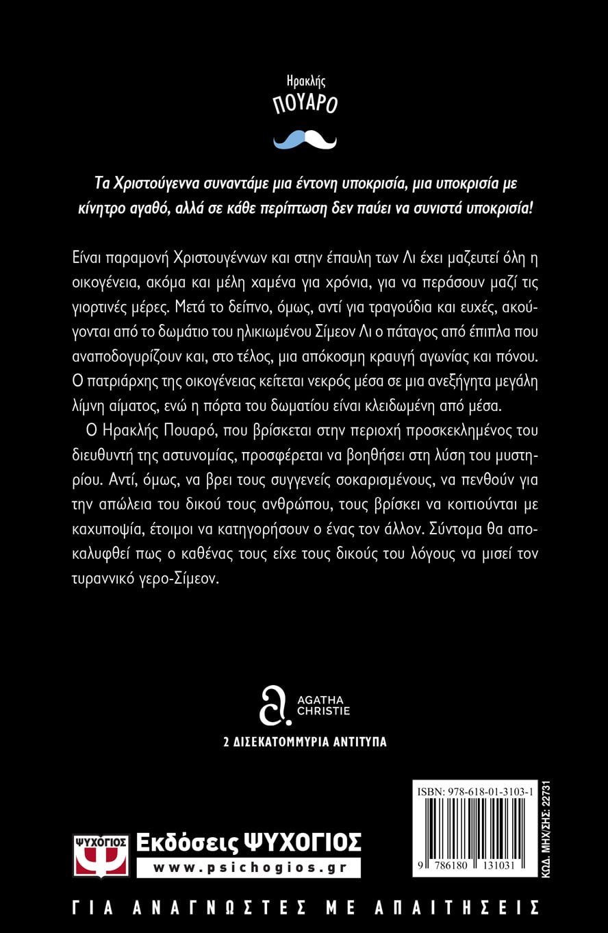 ΤΑ ΧΡΙΣΤΟΥΓΕΝΝΑ ΤΟΥ ΗΡΑΚΛΗ ΠΟΥΑΡΟ - Image 2