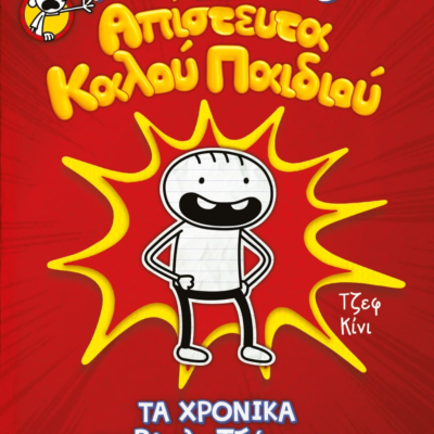 ΤΟ ΗΜΕΡΟΛΟΓΙΟ ΕΝΟΣ ΑΠΙΣΤΕΥΤΑ ΚΑΛΟΥ ΠΑΙΔΙΟΥ