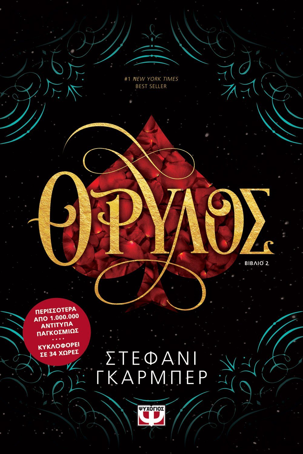 ΘΡΥΛΟΣ