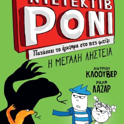 Ο ΝΤΕΤΕΚΤΙΒ ΡΟΝΙ 3: ΠΑΤΑΣΣΕΙ ΤΟ ΕΓΚΛΗΜΑ ΣΤΟ ΠΙΤΣ ΦΙΤΙΛΙ