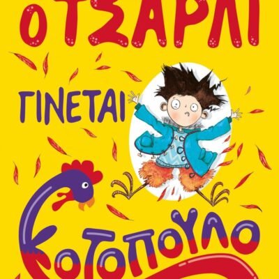 Ο ΤΣΑΡΛΙ ΓΙΝΕΤΑΙ ΚΟΤΟΠΟΥΛΟ