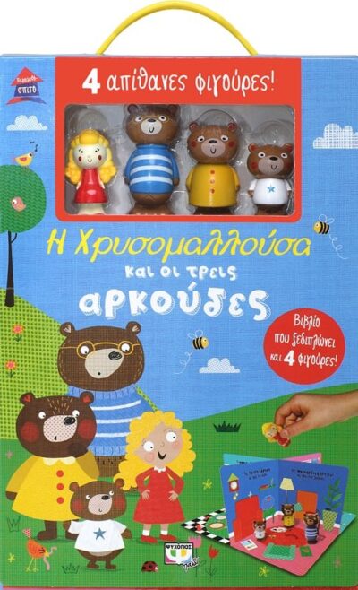 ΠΑΡΑΜΥΘΟΣΠΙΤΟ: Η ΧΡΥΣΟΜΑΛΛΟΥΣΑ ΚΑΙ ΟΙ ΤΡΕΙΣ ΑΡΚΟΥΔΕΣ