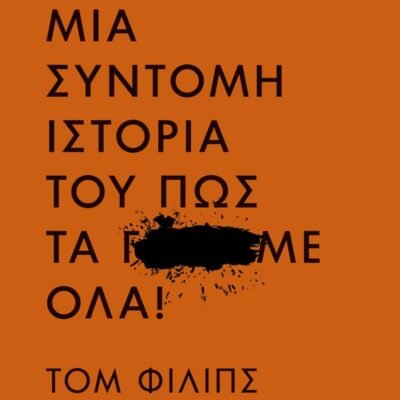 ΑΝΘΡΩΠΟΙ. ΜΙΑ ΣΥΝΤΟΜΗ ΙΣΤΟΡΙΑ ΤΟΥ ΠΩΣ ΤΑ Γ...ΜΕ ΟΛΑ!