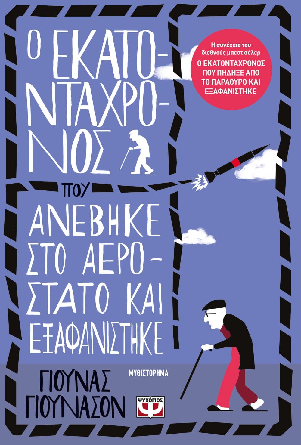 Ο ΕΚΑΤΟΝΤΑΧΡΟΝΟΣ ΠΟΥ ΑΝΕΒΗΚΕ ΣΤΟ ΑΕΡΟΣΤΑΤΟ ΚΑΙ ΕΞΑΦΑΝΙΣΤΗΚΕ