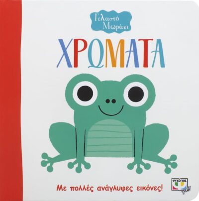 ΓΕΛΑΣΤΟ ΜΩΡΑΚΙ: ΧΡΩΜΑΤΑ