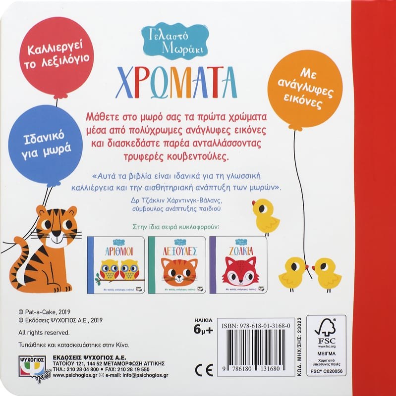 ΓΕΛΑΣΤΟ ΜΩΡΑΚΙ: ΧΡΩΜΑΤΑ - Image 2