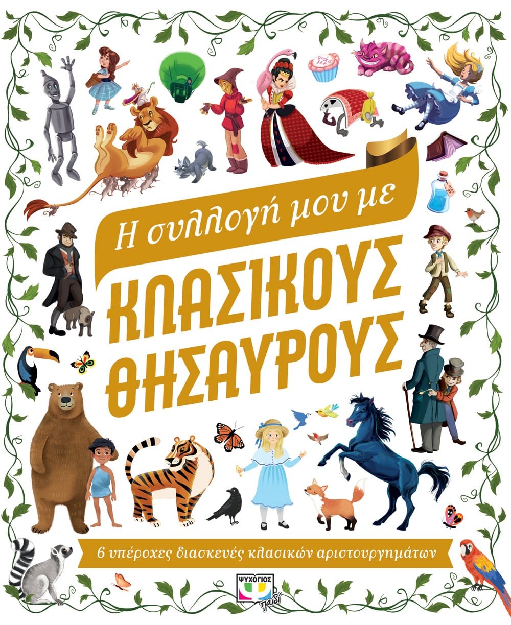 Η ΣΥΛΛΟΓΗ ΜΟΥ ΜΕ ΚΛΑΣΙΚΟΥΣ ΘΗΣΑΥΡΟΥΣ