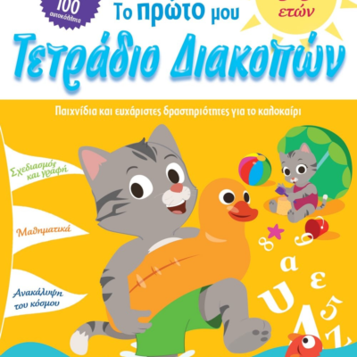 ΤΟ ΠΡΩΤΟ ΜΟΥ ΤΕΤΡΑΔΙΟ ΔΙΑΚΟΠΩΝ