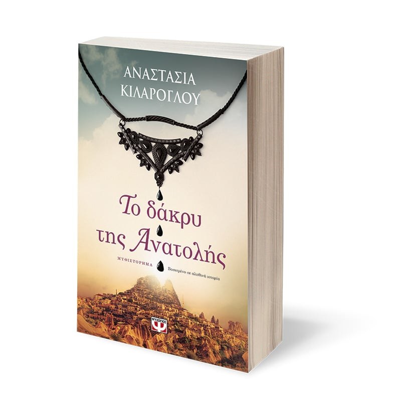 ΤΟ ΔΑΚΡΥ ΤΗΣ ΑΝΑΤΟΛΗΣ - Image 3