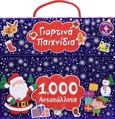 1000 ΑΥΤΟΚΟΛΛΗΤΑ: ΓΙΟΡΤΙΝΑ ΠΑΙΧΝΙΔΙΑ