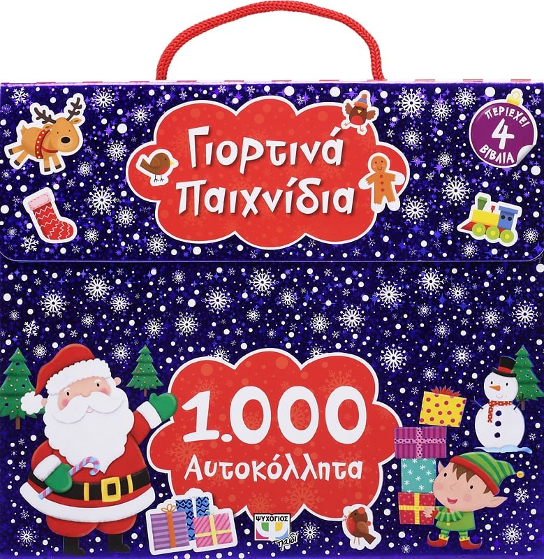 1000 ΑΥΤΟΚΟΛΛΗΤΑ: ΓΙΟΡΤΙΝΑ ΠΑΙΧΝΙΔΙΑ