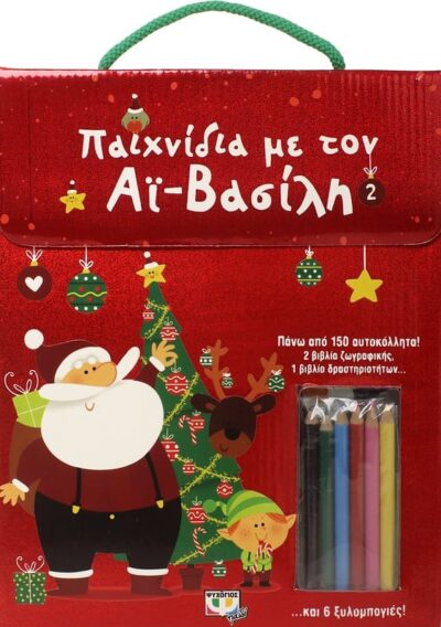 ΠΑΙΧΝΙΔΙΑ ΜΕ ΤΟΝ ΑΪ-ΒΑΣΙΛΗ (2)
